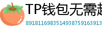 TP钱包无需越狱安装iOS版｜苹果用户必看教程